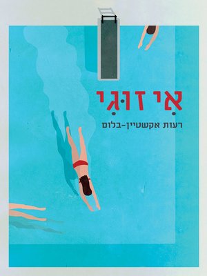 cover image of אי זוגי (Odd Numbers)